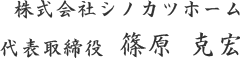 株式会社シノカツホーム　篠原克宏